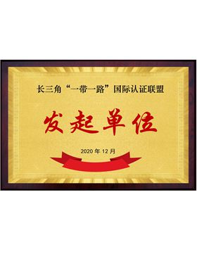 長(zhǎng)三角“一帶一路”國(guó)際認(rèn)證聯(lián)盟發(fā)起單位