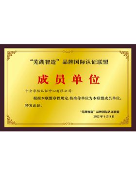 “蕪湖智造”品牌國(guó)際認(rèn)證聯(lián)盟成員單位