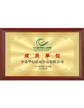 “長(zhǎng)三角綠色認(rèn)證聯(lián)盟”成員單位